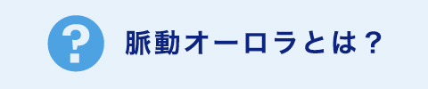 脈動オーロラとは？